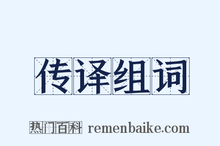 传译组词是什么意思的图片